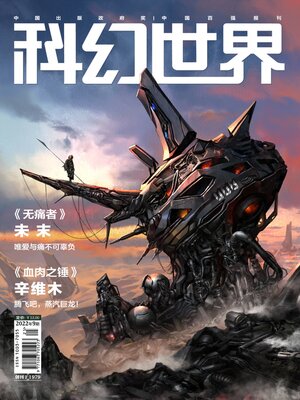 cover image of 科幻世界2022年第9期